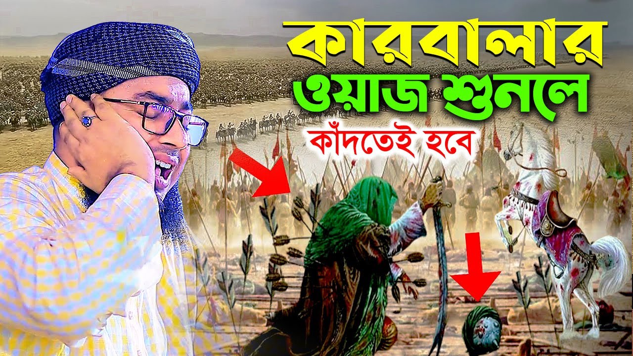 কারবালার ওয়াজ শুনলে কাঁদতেই হবে || karbalar new waz || mufti jahirul islam faridi