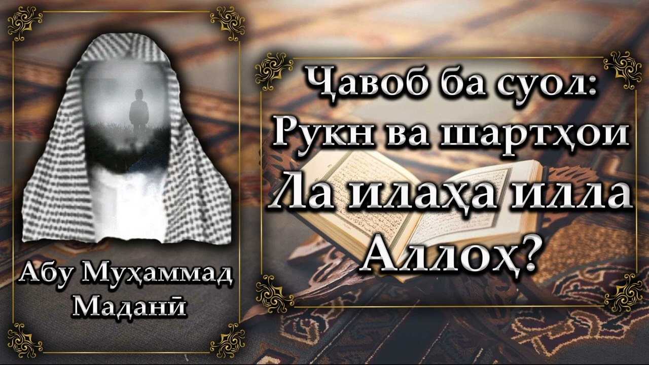 Рукн ва шартҳои калимаи Тавҳид. Абу Муҳаммад Маданӣ - أبو محمد المدنی