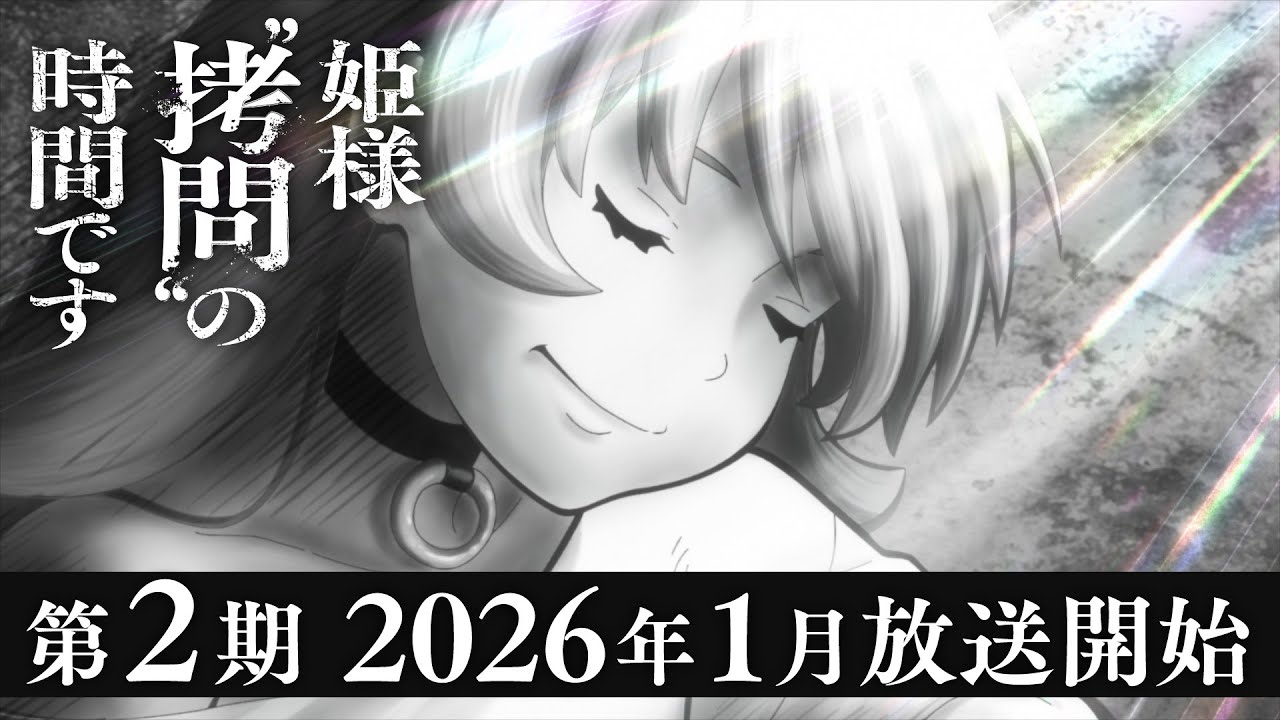 TVアニメ『姫様&ldquo;拷問&rdquo;の時間です』第2期ティザーPV│2026年1月放送開始