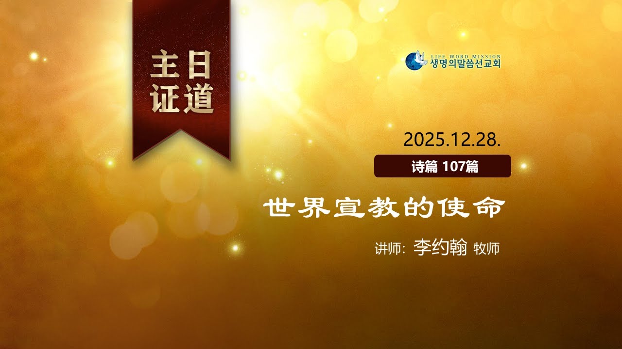 【主日证道】2025.12.28. 世界宣教的使命_李约翰 牧师