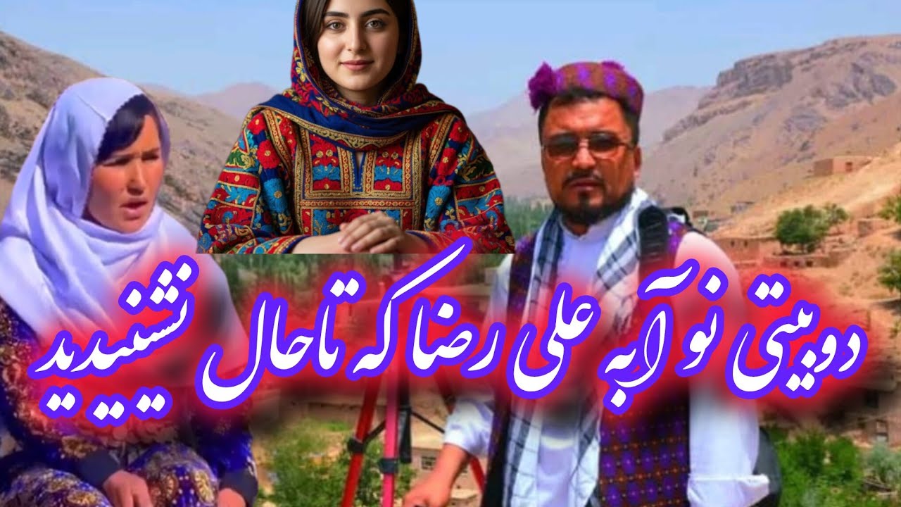 دوبیتی زیبا و نو از آبه علی رضا که تاحال نشینیده اید  