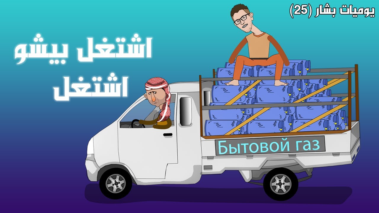غاز غاز غاز 🔥😅 (يوميات بشار ٢٥)