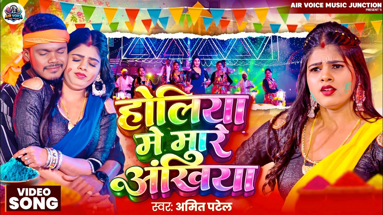 #Video ! होलिया में मारे अँखिया ! #Amit Patel का बहुत ही जबरदस्त होली गीत ! Holiya Me Mare Ankhiya