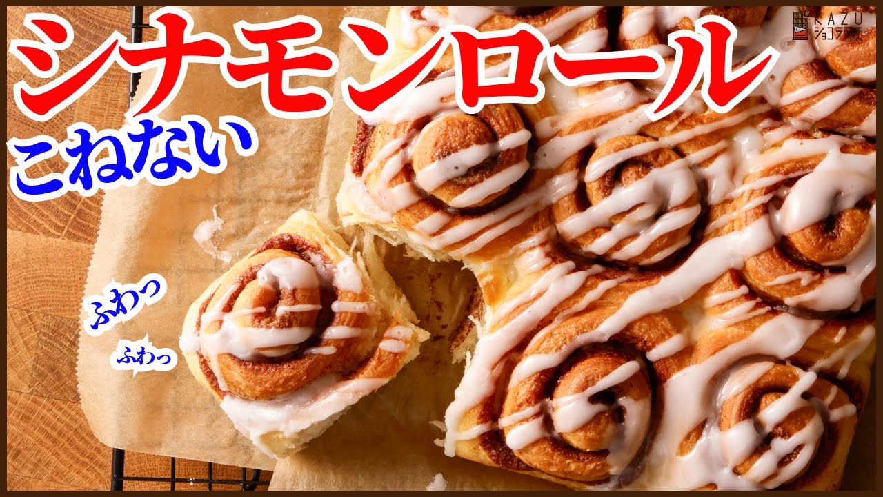 プロが本当に美味しいと思う＜手抜きでこねないシナモンロール＞の作り方を紹介します！ How to make Cinnamon roll !!