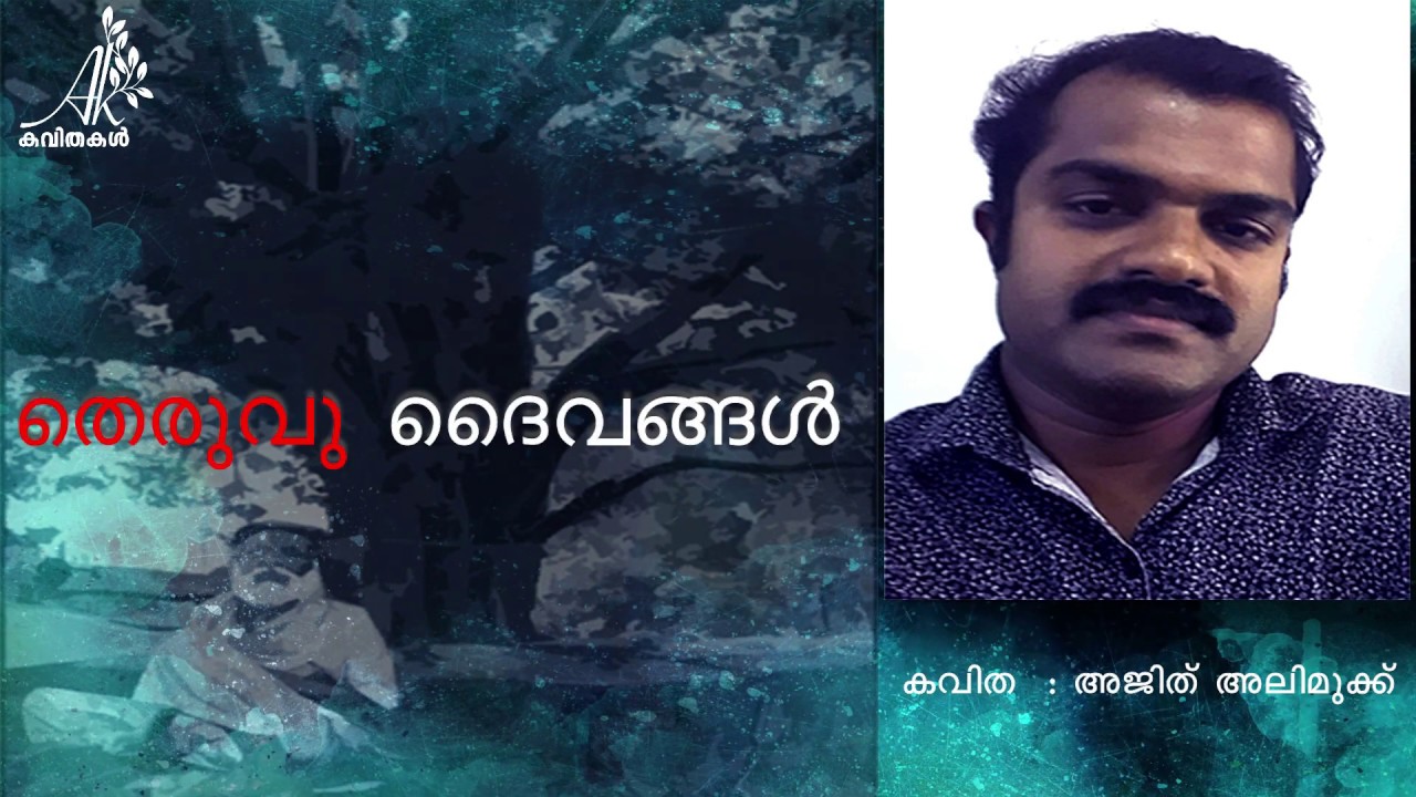 തെരുവു ദൈവങ്ങൾ | THERUVU DAIVANGAL | AJITH KUMAR | MALAYALAM KAVITHA