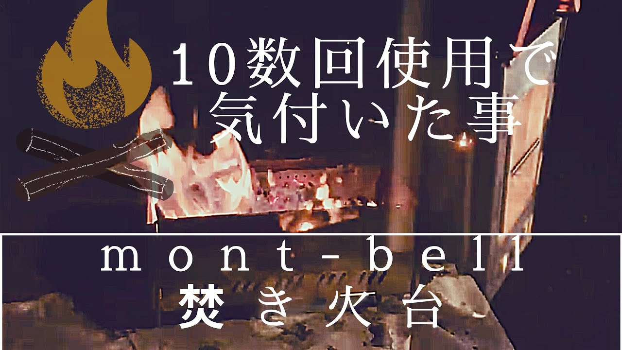 【mont-bell】焚き火台　フォールディングファイヤーピット　半年使ってみて