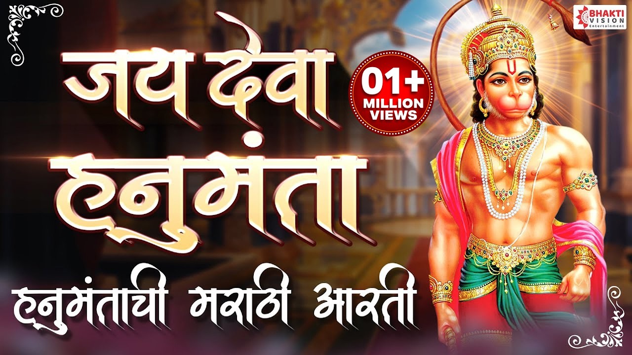 जय देवा हनुमंता वायु अंजनीच्या सुता | हनुमानाची आरती | Jay Deva Hanumanta | Hanuman Aarti Marathi