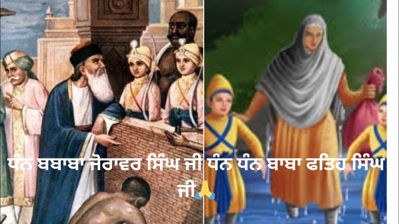 ਧੰਨ ਧੰਨ ਬਾਬਾ ਜੋਰਾਵਰ ਸਿੰਘ ਜੀ🙏 ਧੰਨ ਧੰਨ ਫਤਿਹ ਸਿੰਘ ਜੀ🙏(2)ਬਹੁਤ ਵਧੀਆ ਕਹਾਣੀ 