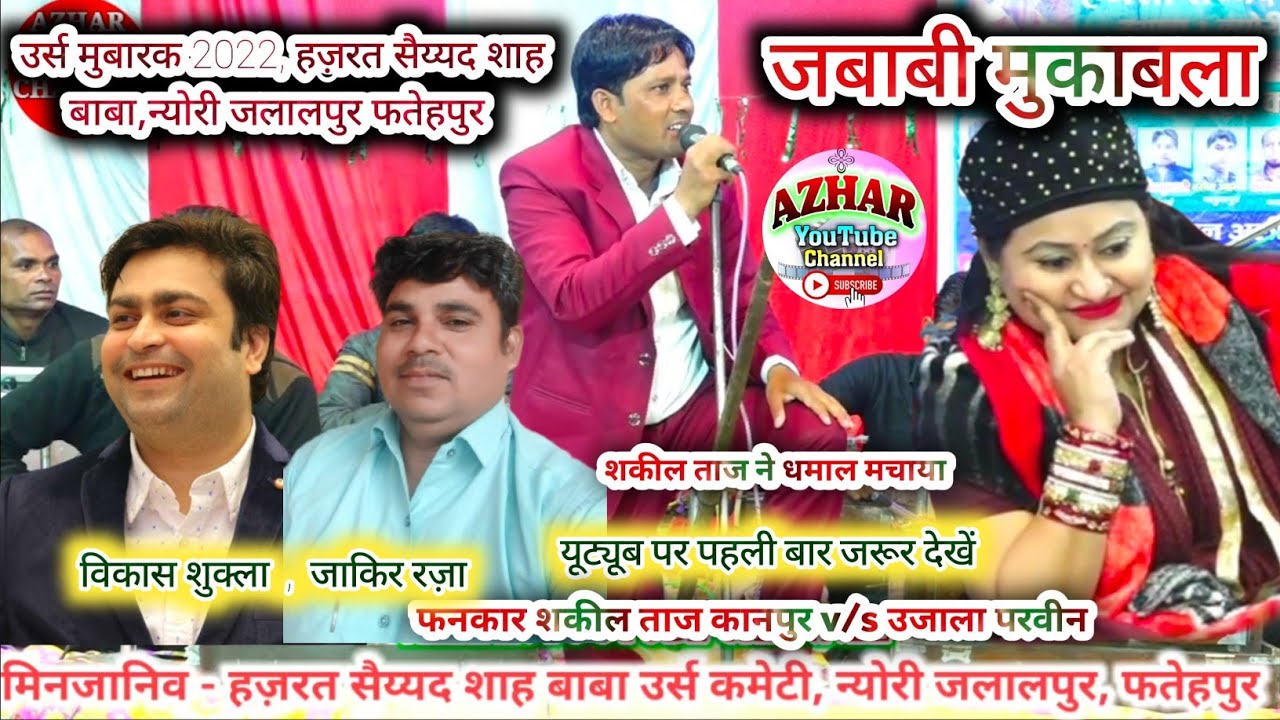 शकील ताज कानपुर , उजाला परवीन || जबाबी मुकाबला || उर्स मुबारक 2022 , हज़रत सैय्यद शाह बाबा, न्योरी ।