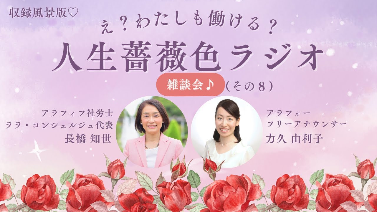 【え？わたしも働ける？人生薔薇色ラジオ】079.ララ・コンシェルジュ代表 長橋さん＆パーソナリティー由利子の雑談会♪（その８）