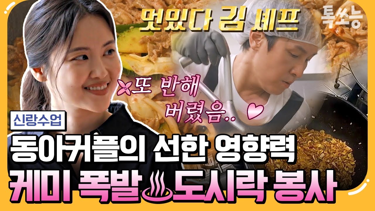 [#에이팅] 죽이 척척 맞는 부부 봉사단(?) 도시락 봉사하러 왔다가 동완에게 또 반하는 윤아❤️‍🔥  | #신랑수업 125회