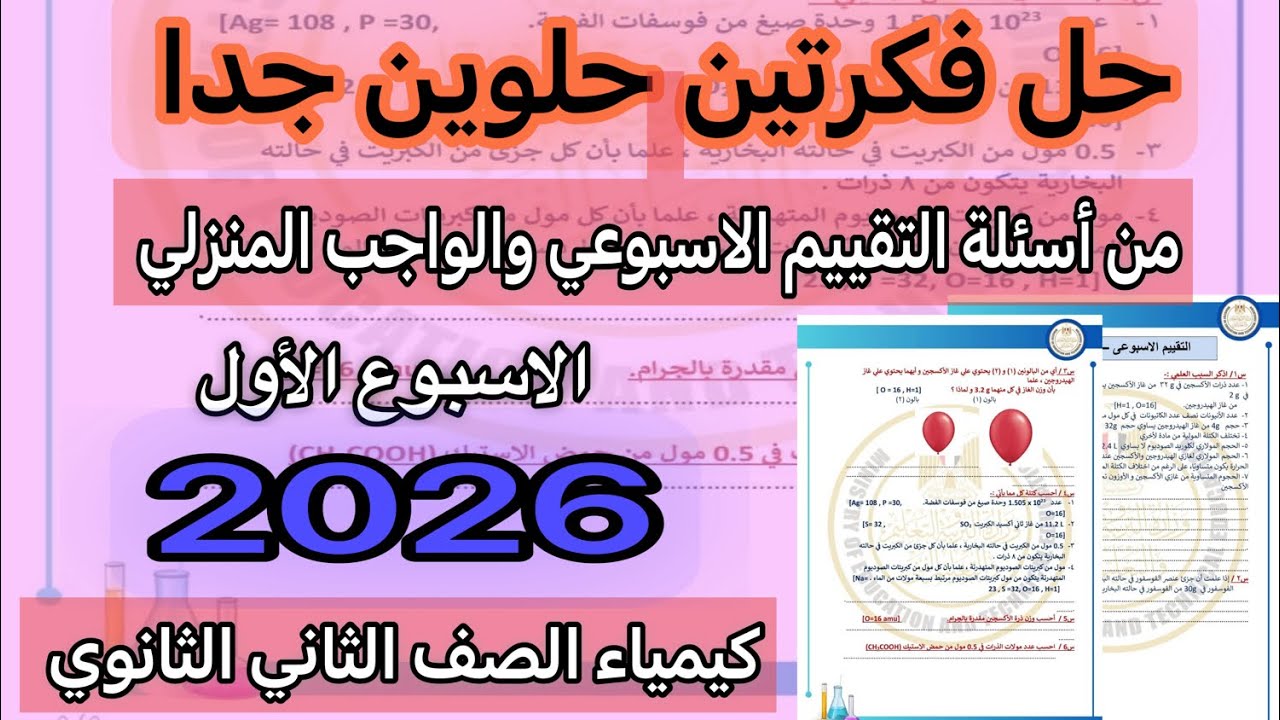حل اهم فكرتين من اسئلة التقييم الاسبوعي الاول كيمياء الصف الثاني الثانوي 2026
