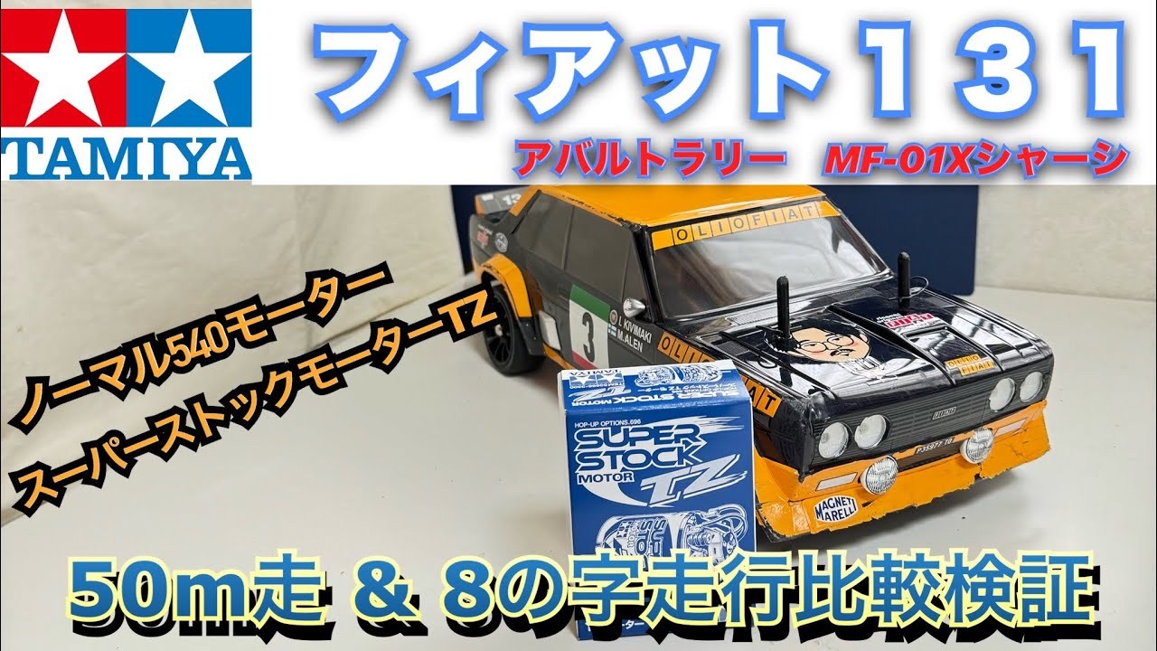 【フィアット131】MF-01Xでモーター２種類走行比較検証！