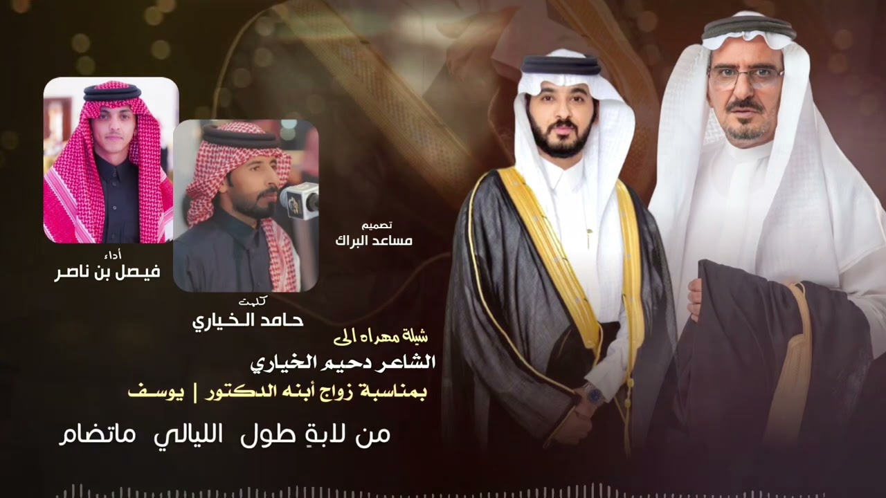 شيلة كلمات : حامد الخياري أداء فيصل بن ناصر أهداء الى الدكتور يوسف بن دحيم