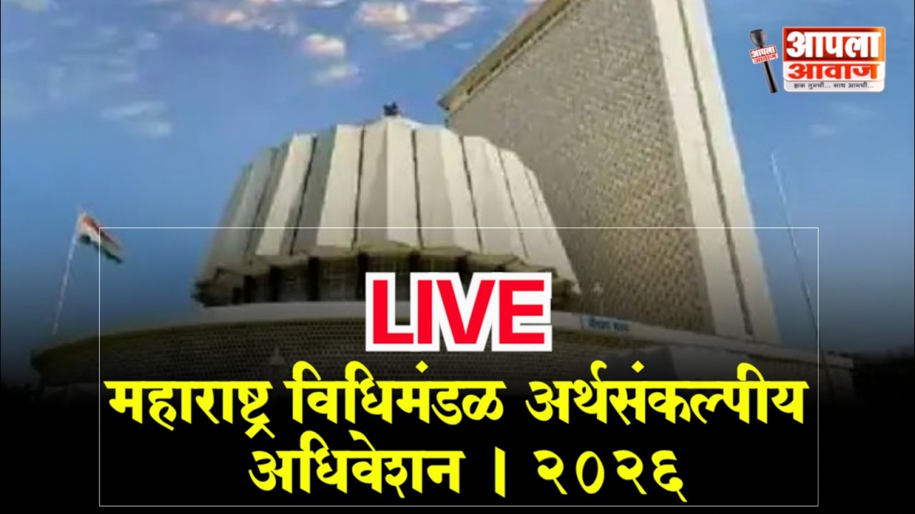 महाराष्ट्र विधिमंडळ अर्थसंकल्पीय अधिवेशन । LIVE । २०२६