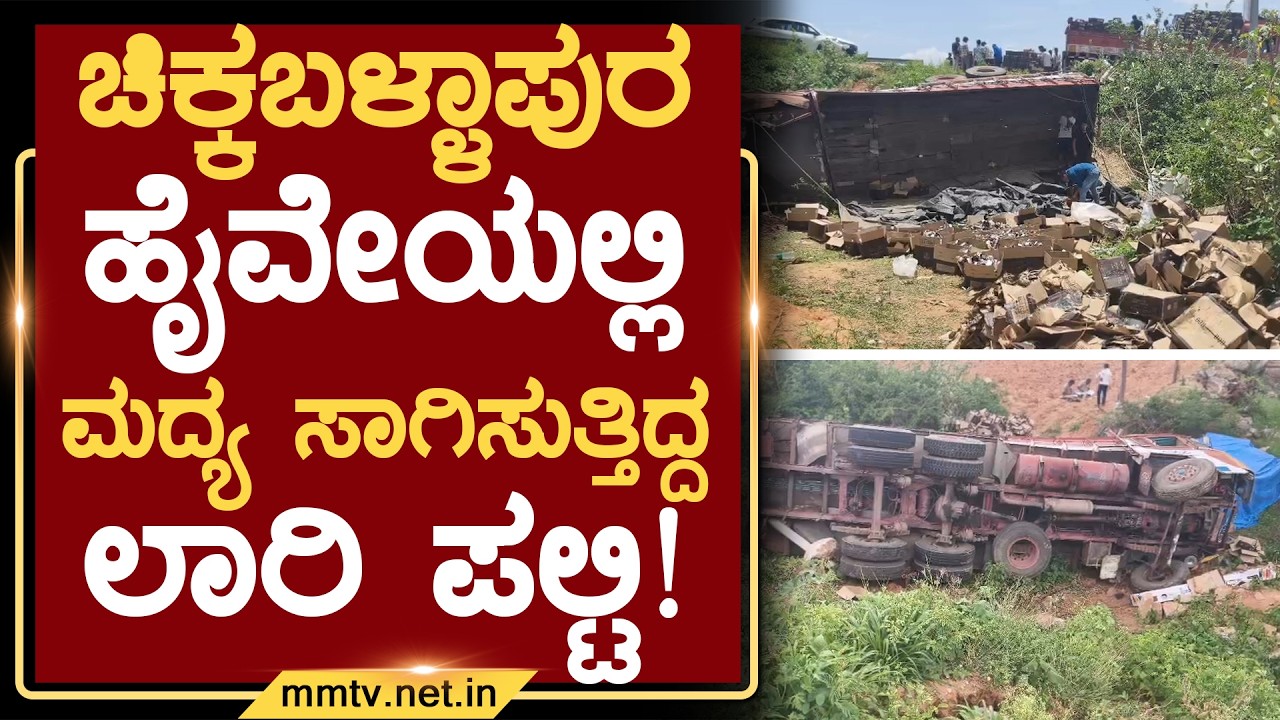 ಚಿಕ್ಕಬಳ್ಳಾಪುರ-ಹೈವೇಯಲ್ಲಿ ಮದ್ಯ ಸಾಗಿಸುತ್ತಿದ್ದ ಲಾರಿ ಪಲ್ಟಿ ! | ಚಿಕ್ಕಬಳ್ಳಾಪುರ @MMTV-News 24-06-2026