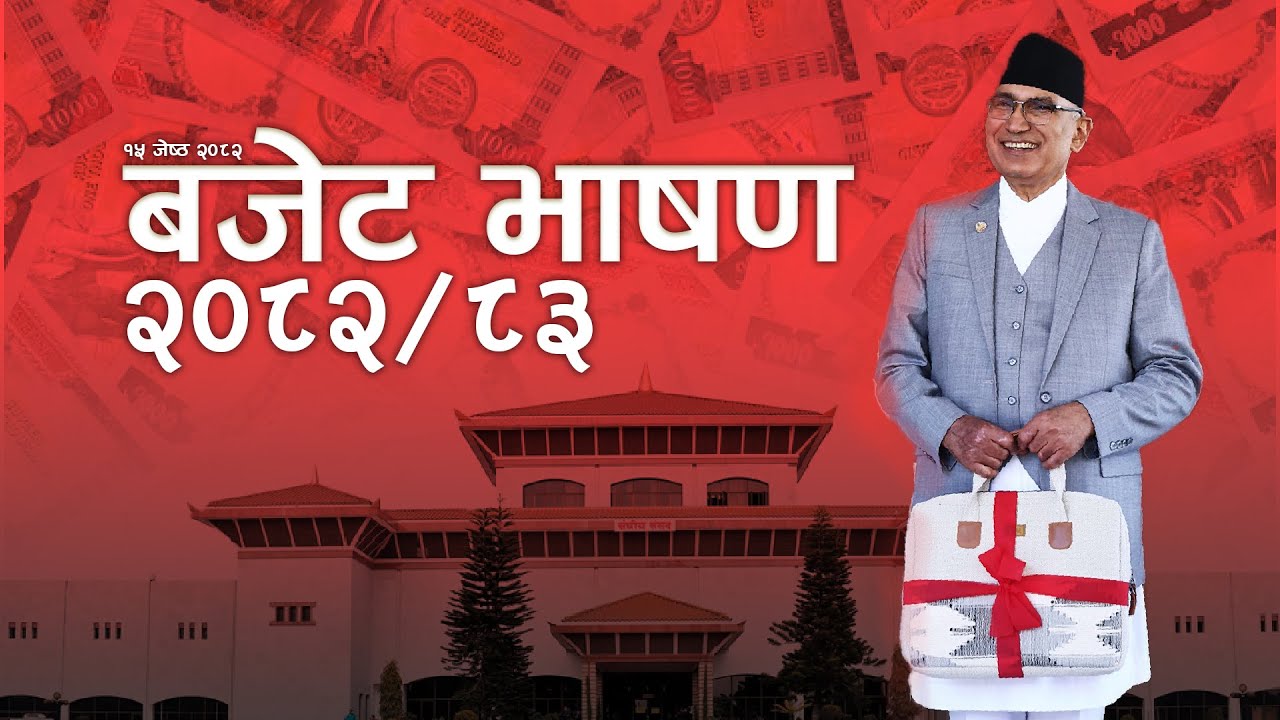 LIVE: Nepal Budget 2082/083 नेपाल सरकारको बजेट २०८२-८३ । Budget Announcement Of Nepal 2082 ।Kantipur