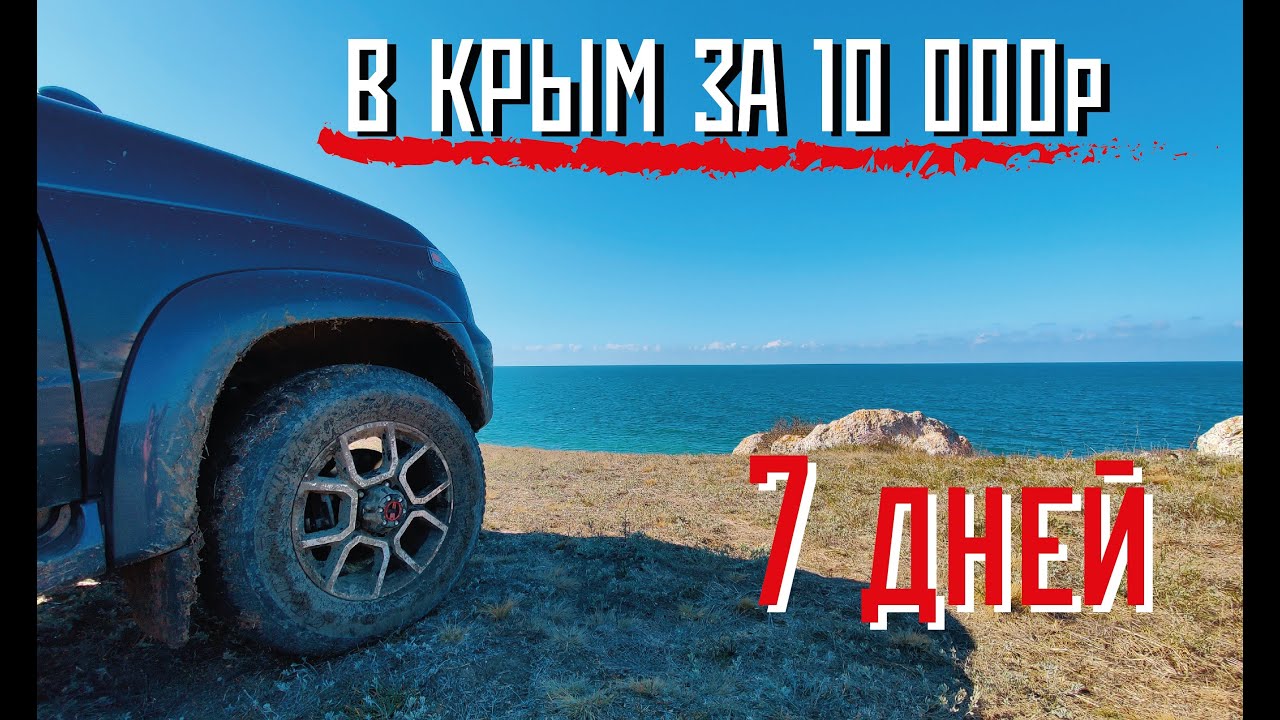 #1 На ПАТРИОТЕ с АКПП в КРЫМ. СТУПИЦА ПОДВЕЛА, НОЧНЫЕ ГРЯЗИ, УПАЛ в МОРЕ.