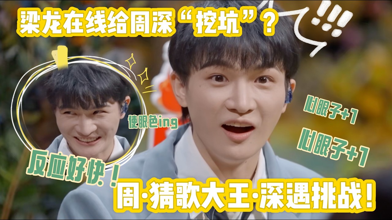 梁龙在线给周深“挖坑”？周深猜歌大王地位遇挑战！#时光音乐会第二季 #周深