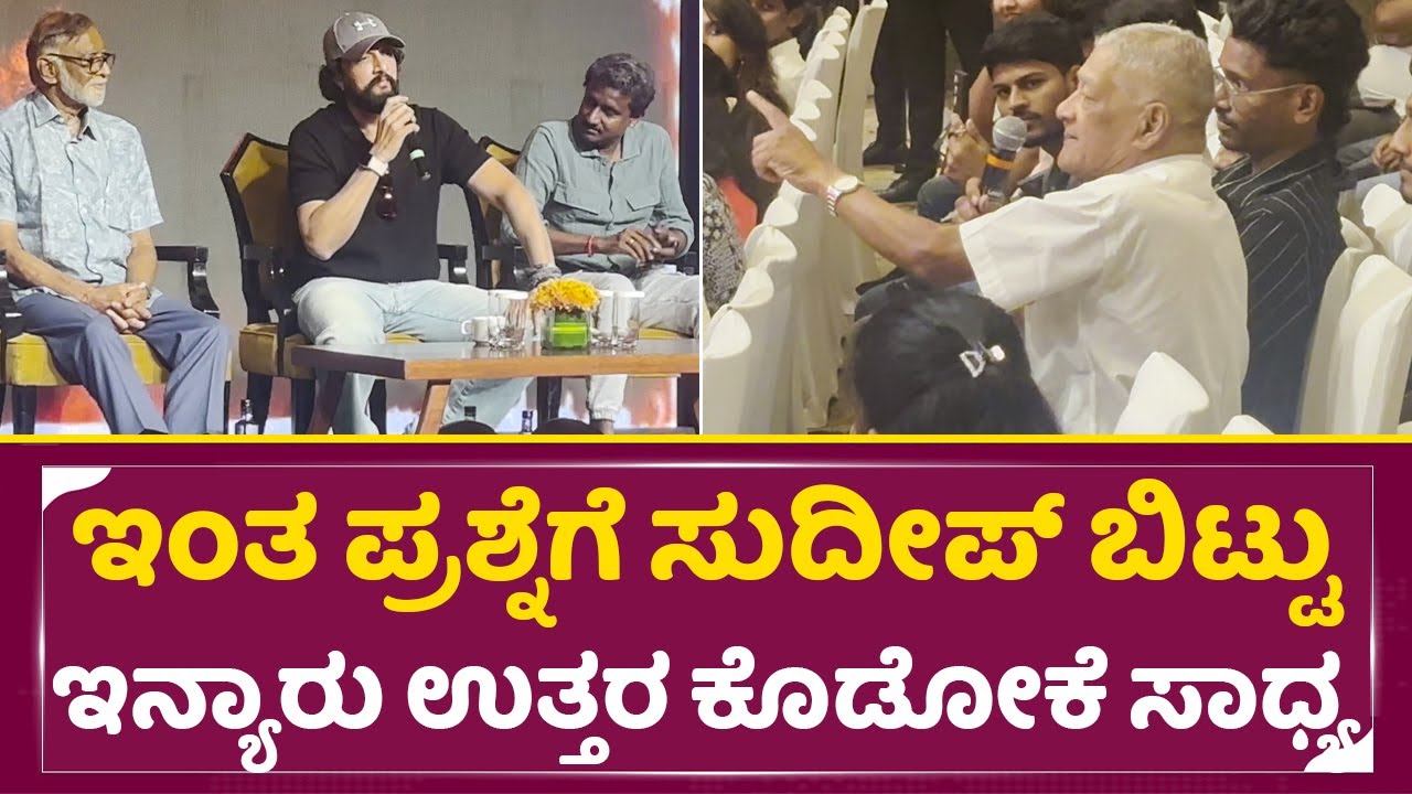 ಇಂತ ಪ್ರಶ್ನೆಗೆ ಸುದೀಪ್ ಬಿಟ್ಟು ಇನ್ಯಾರು ಉತ್ತರ ಕೊಡೋಕೆ ಸಾಧ್ಯ | Kiccha sudeep | K47 Announcement | SStv