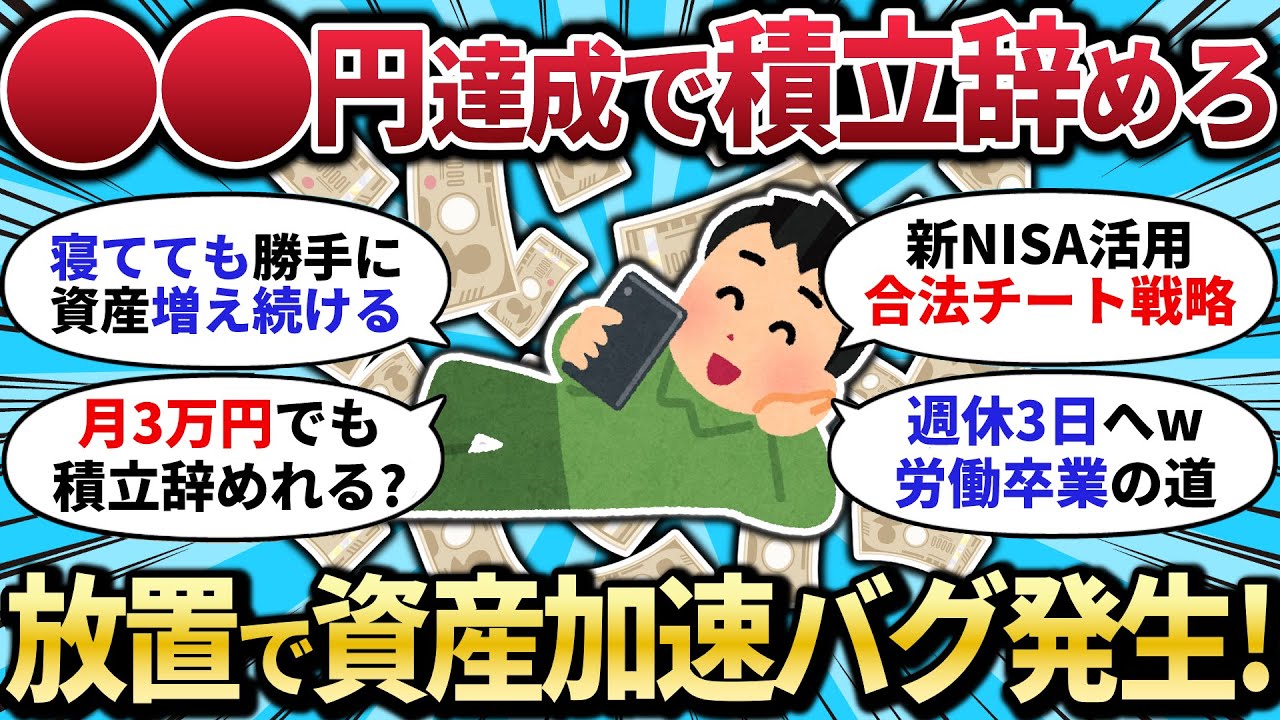 【2chお金スレ】資産〇〇万到達で人生勝ち組！ あとは放置で複利バグ発生→資産爆増！