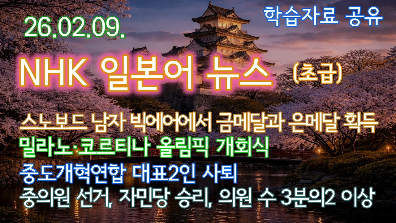 NHK 뉴스(초급), 모음 260209, 일본어듣기, 일본어학습, 일본어독학, 일본어뉴스듣기, 뉴스로배우는일본어