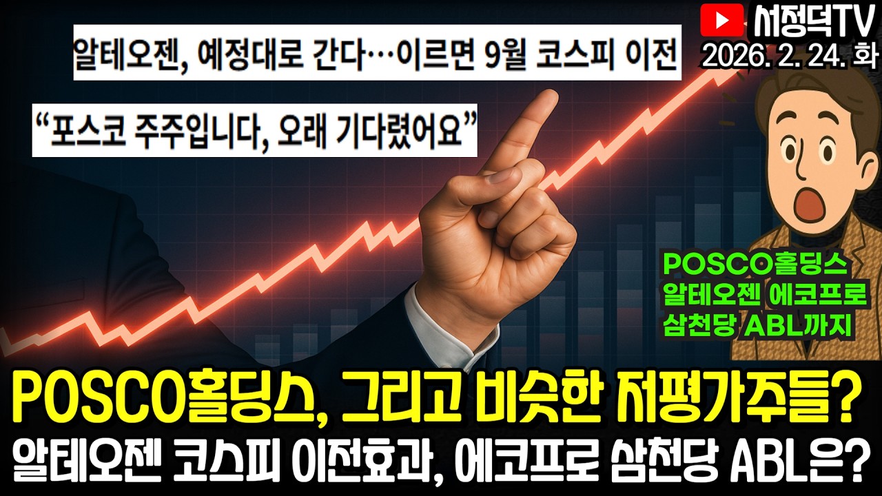알테오젠 에코프로 삼천당 레인보우로보 / 뉴욕증시, 오늘은 관세 우려로 하락 / 아직 배고픈 포스코 주주들  #관세 #이란 #테슬라 #엔비디아 #2차전지 #에코프로 #삼전 #포스코