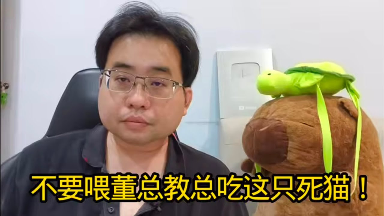 不要喂董总教总吃这只死猫！ 27-1-2026@ahchungtalkshow8911 