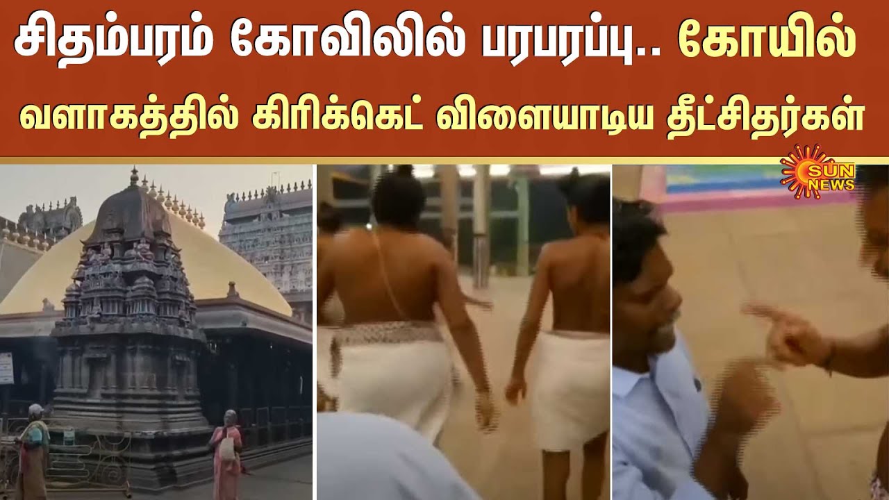 Chidambaram Temple Issue | VCK | Police | Sun News