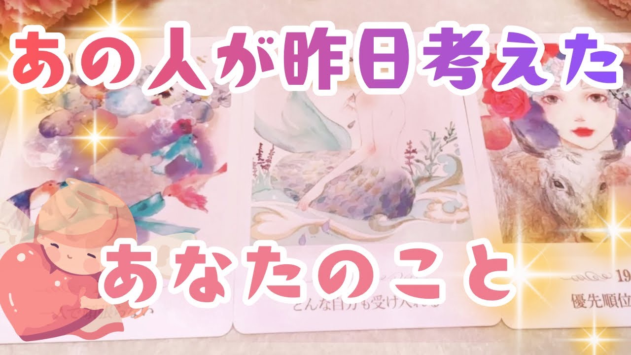 【想われています】💜昨日考えたあなたのこと💜タロット&オラクルカードリーディング🕊️