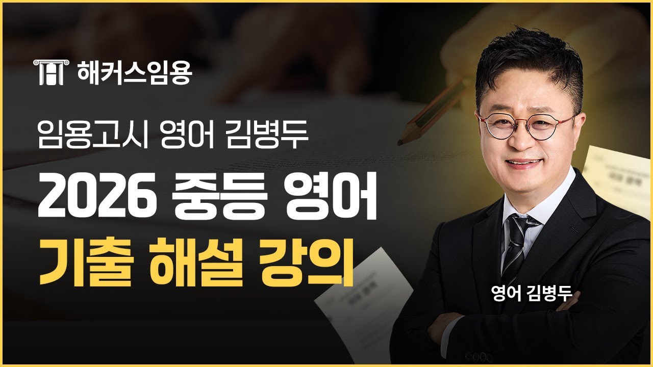 임용고시 전공영어 2026대비 1차 기출 해설 특강 I 해커스임용 김병두
