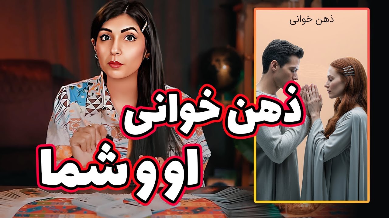 اعترافاتی🫢 که باید بدونی تا بتونی جذبش کنی😍. فال تاروت او و شما🔮