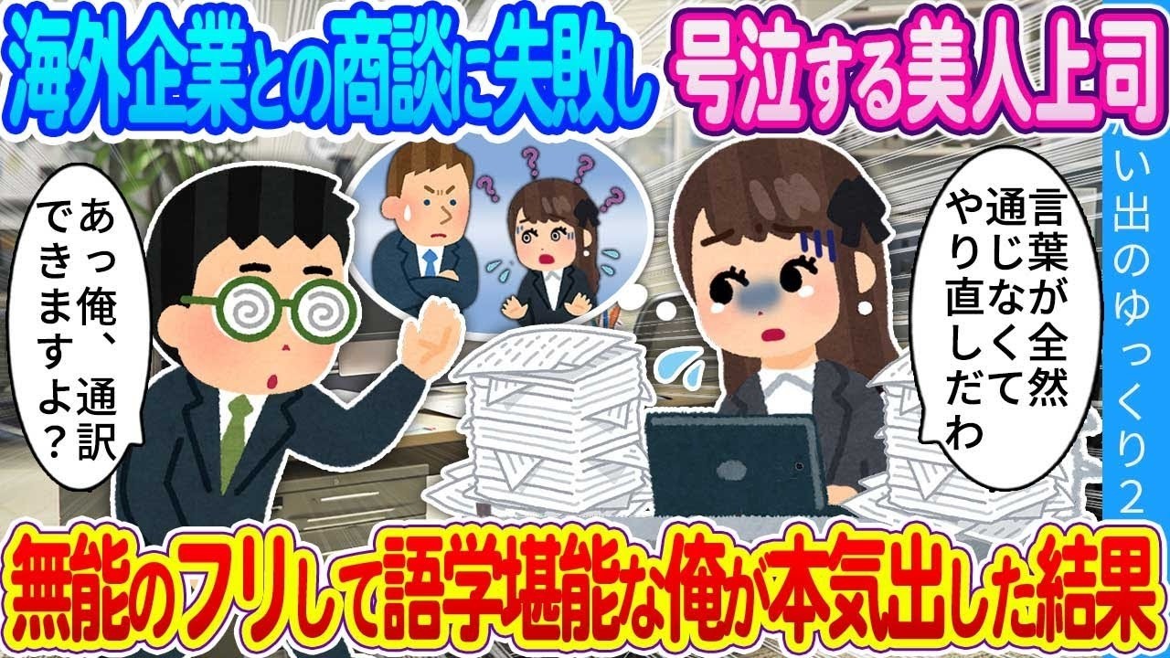 海外商談で美人上司が号泣…無能フリの俺が英語で大逆転した瞬間