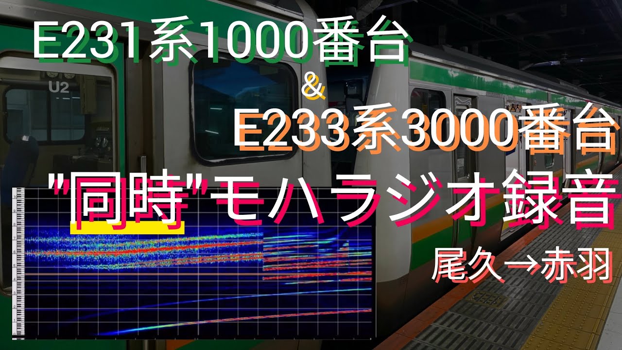 【同時モハラジオ録音・日立IGBT】E231系1000番台 & E233系3000番台 同時モハラジオ録音
