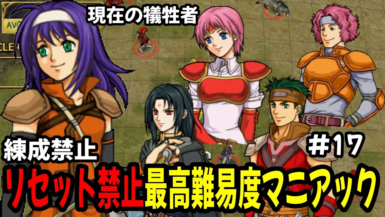【生配信#17】28章～ あと2マップ！敵が多すぎるんよ…リセット禁止で最高難易度マニアック　ファイアーエムブレム蒼炎の軌跡