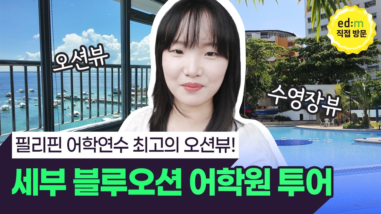 필리핀 어학연수, 리조트 감성으로 즐기고 싶다면 블루오션 어학원은 어떠세요? 휴양부터 공부까지✨