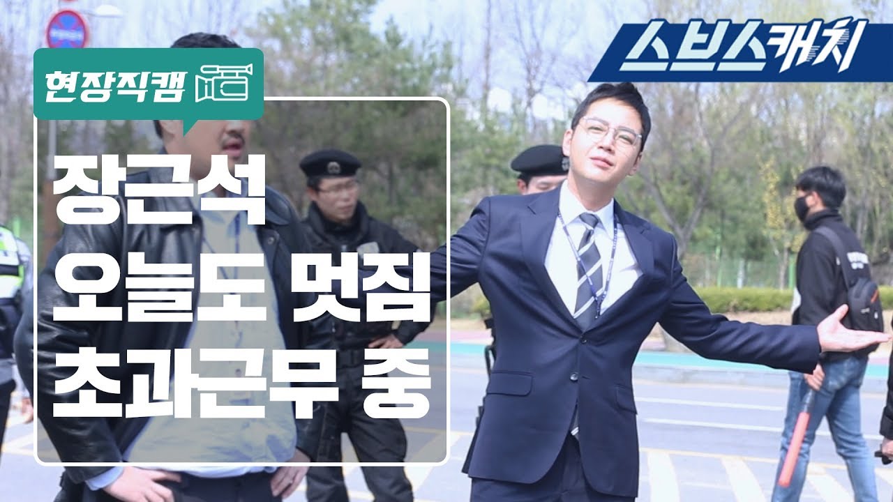 [메이킹] 장근석 오늘도 멋짐 초과근무 중!! 《스위치 / 스브스캐치》