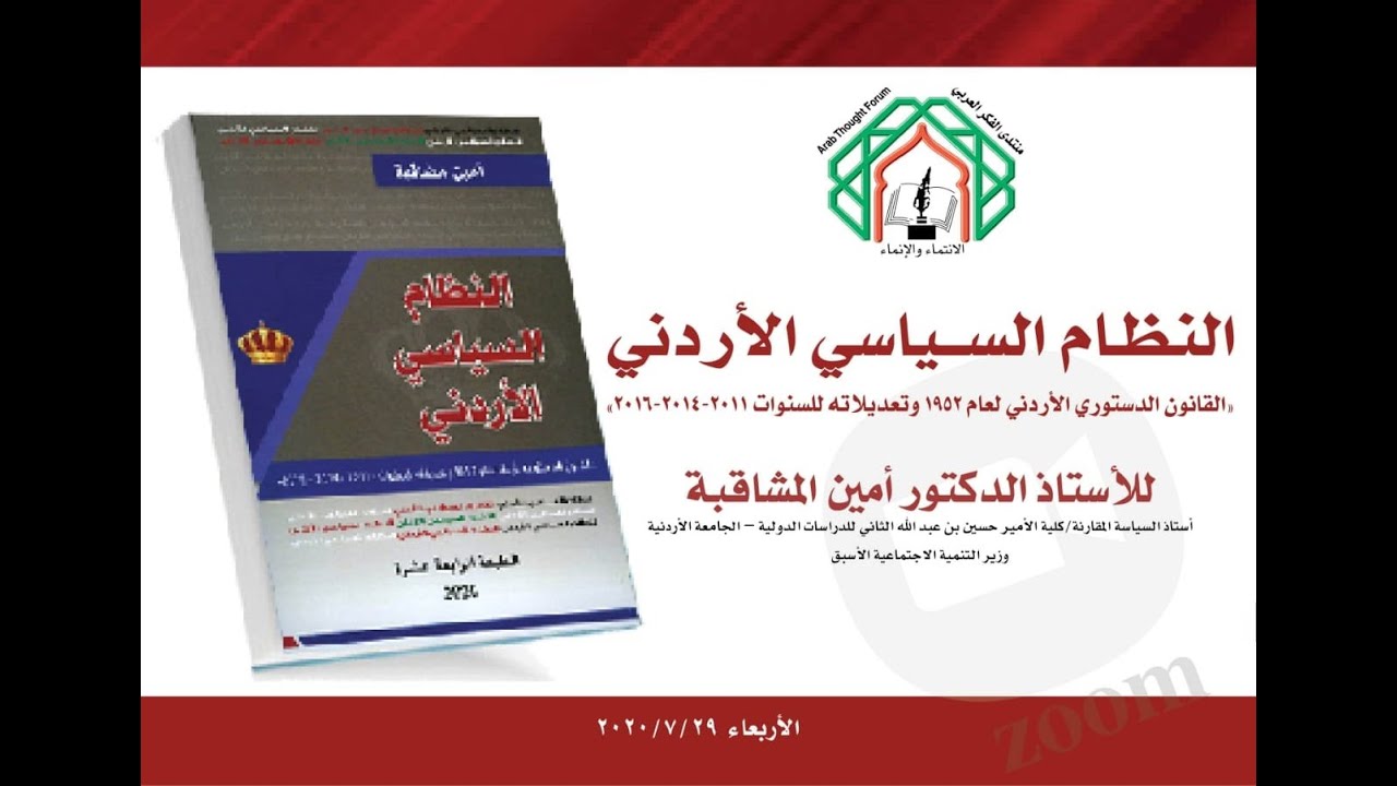 النظام السياسي الأردني   الأستاذ الدكتور أمين المشاقبة