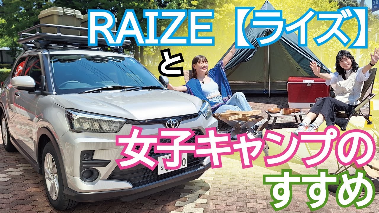 【RAIZE-ライズ-】と女子キャンプのすすめ