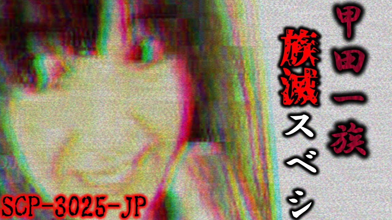 【ゆっくり解説】ある一族を█して回る女性の目的　甲田一族族滅スベシ SCP-3025-JP【元記事削除済】