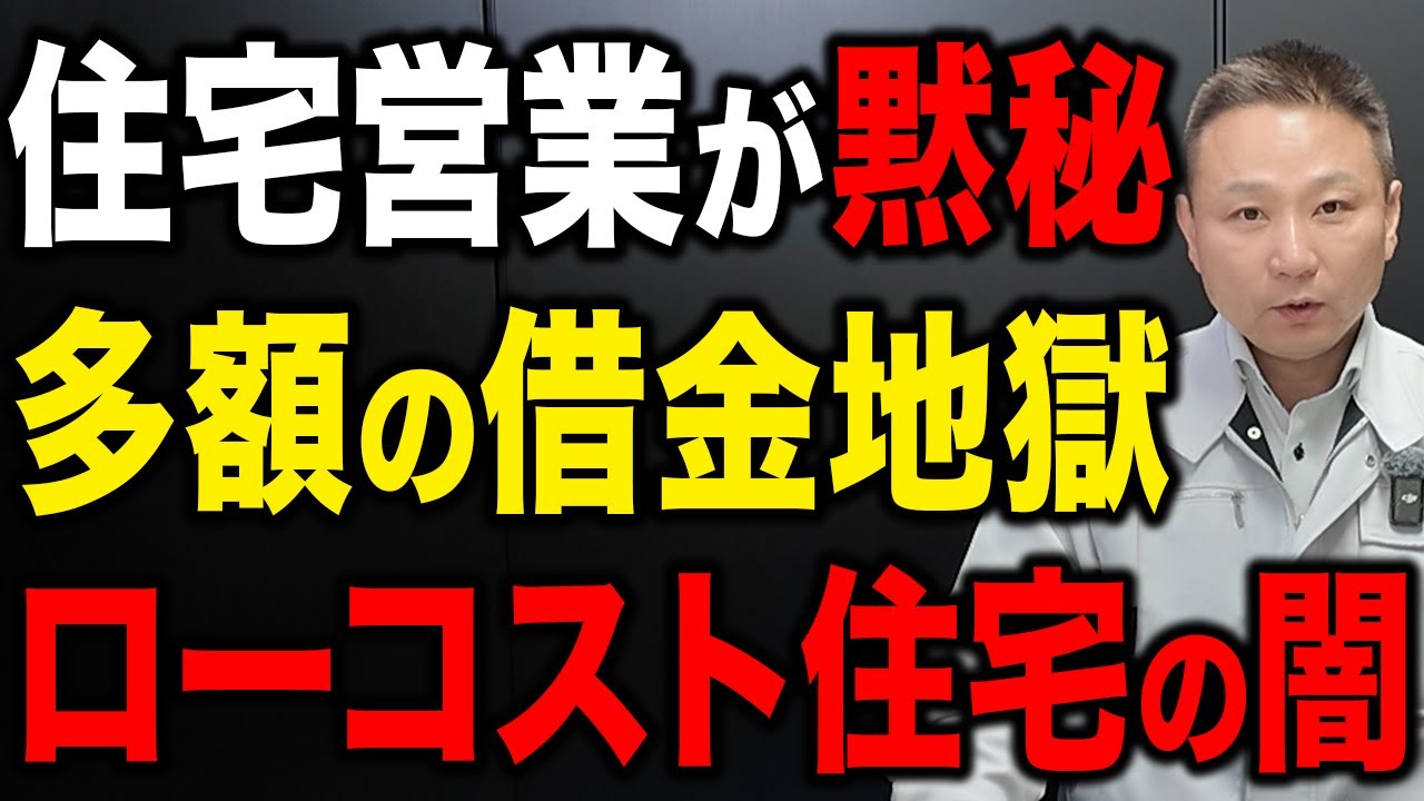 【ローコスト住宅】この内容を知ってから買ってください。
