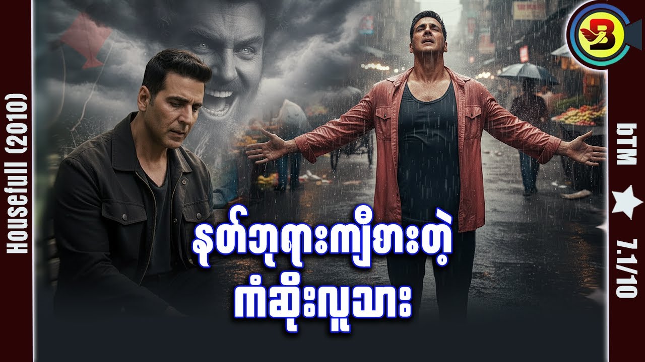 နတ်ဘုရားကျီစားတဲ့ ကံဆိုးလူသား ✪ Recap by #BTM ✪ #ဘီတီအမ် ✪