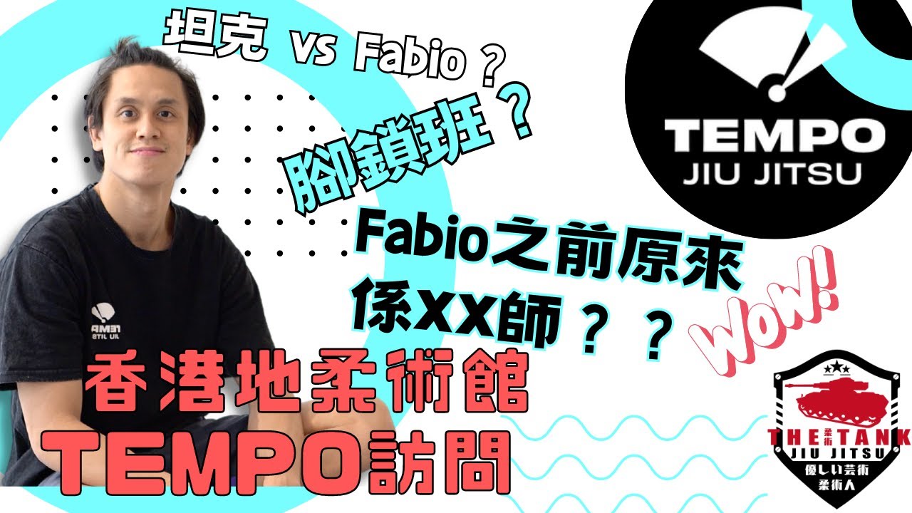 香港地柔術館系列Tempo Jiujitsu訪問 | Interview at Tempo Jiujitsu in Hong Kong【中英 (CH+Eng) + 繁中字幕 (CHT sub)】