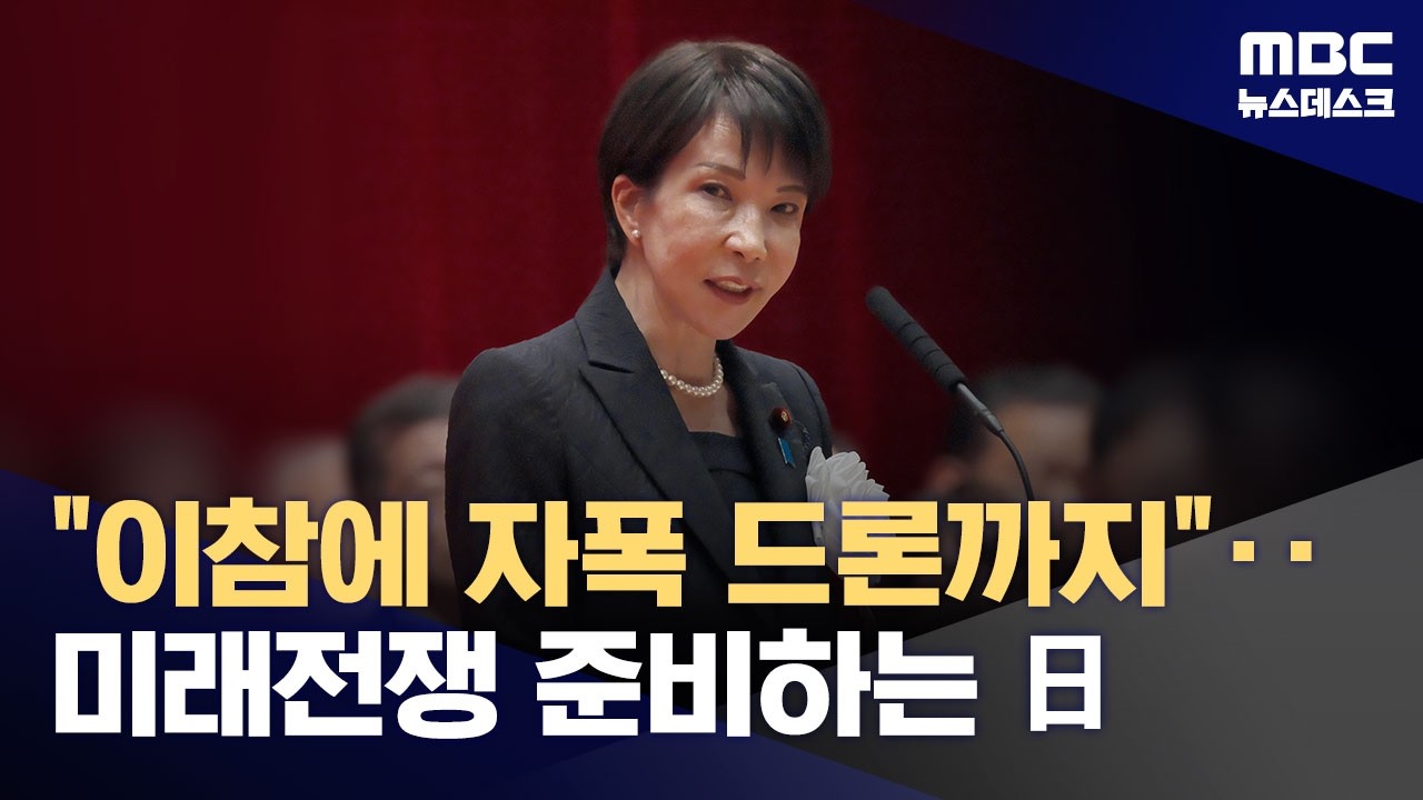미사일 다음은 무인기? 日, 장거리 자폭 드론 도입도 검토 (2026.04.01/뉴스데스크/MBC)