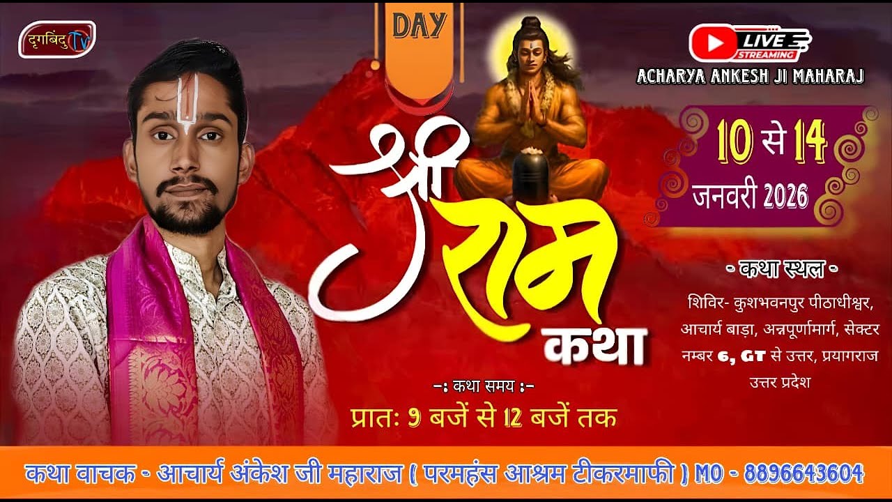 Day-4#  कथा व्यास - आचार्य अंकेश जी महाराज परमहंस आश्रम टीकरमाफी mo - 8896643604