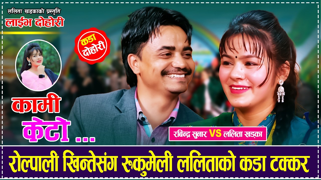 रोल्पाली खिन्तेसंग रुकुमेली ललिताको कडा टक्कर , हँसाएरै मार्ने दोहोरी  Rabindra Sunar Lalita Khadka