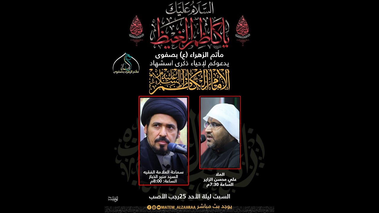 البث المباشر|ذكرى إستشهاد الإمام موسى الكاظم عليه السلام |سماحة العلامة السيد منير الخباز |1443هـ