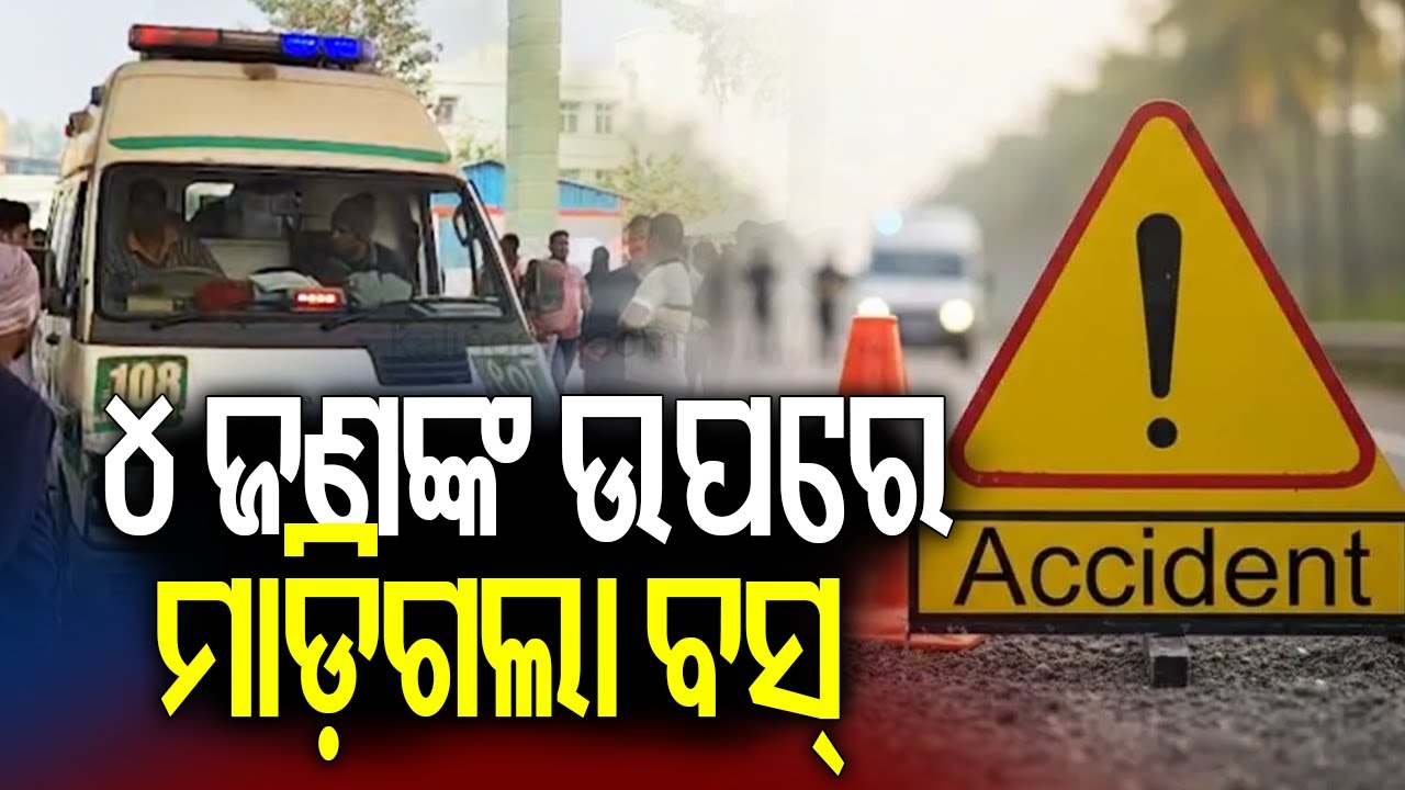 ୪ ଜଣଙ୍କ ଉପରେ ମାଡ଼ିଗଲା ବସ୍ || 4 critical as bus runs over them in Jajpur || KalingaTV
