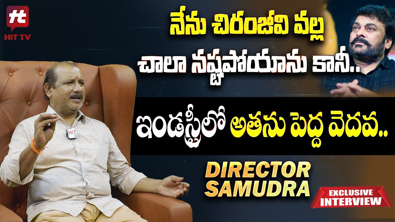 ఇండస్ట్రీలో అతను పెద్ద వెదవ.. | Director Samudra Shocking Comments On Chiranjeevi@HitTVExclusive
