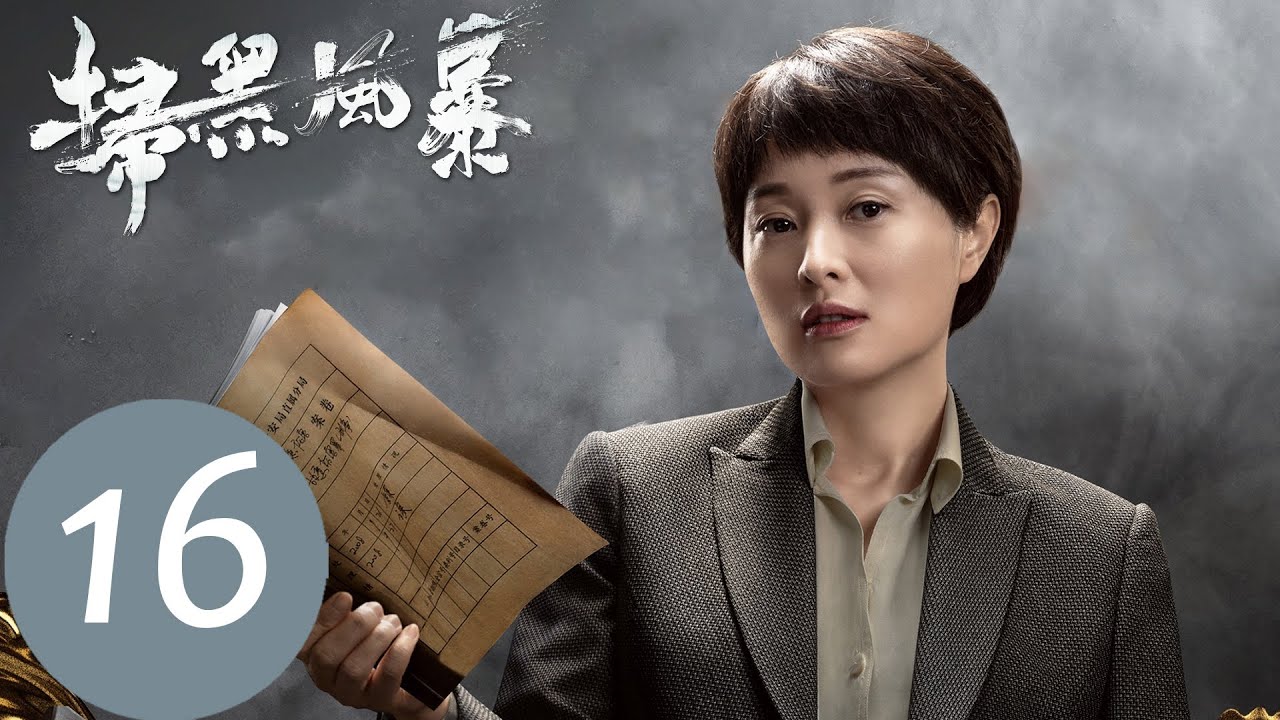 EP16 法醫宋濤被停職調查，馬帥的離世另有蹊蹺「掃黑風暴」| WeTV